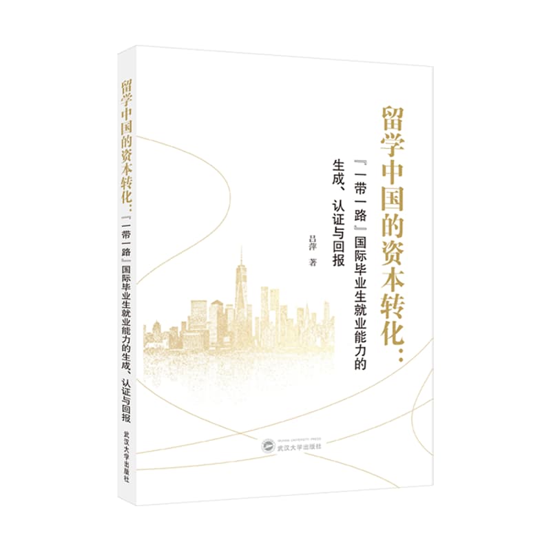留学中国的资本转化—“一带一路”国际毕业生就业能力的生成、认证与回报