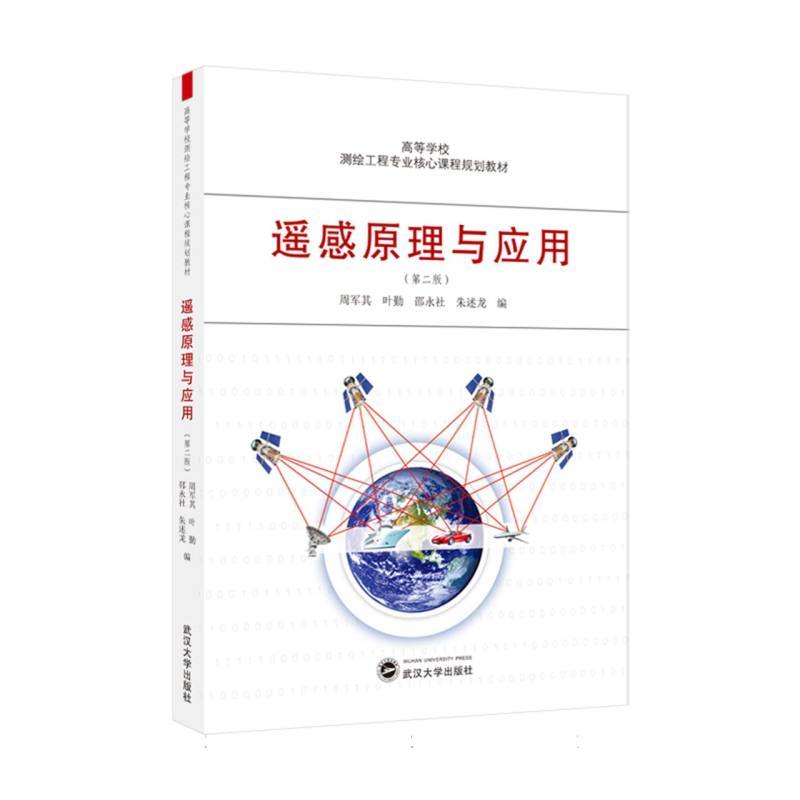 遥感原理与应用
