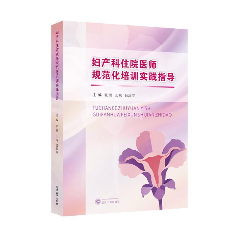 妇产科住院医师规范化培训实践指导