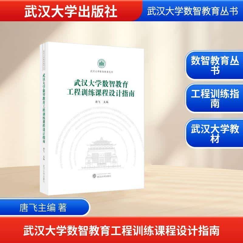 武汉大学数智教育工程训练课程设计指南