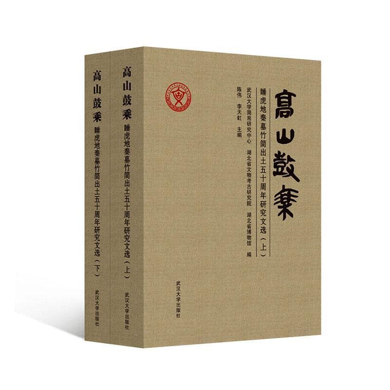 高山鼓乘—睡虎地秦墓竹简出土五十周年研究文选