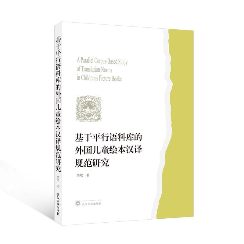 基于平行语料库的外国儿童绘本汉译规范研究
