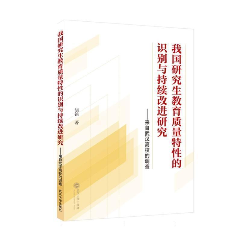 我国研究生教育质量特性的识别与持续改进研究—来自武汉高校的调查