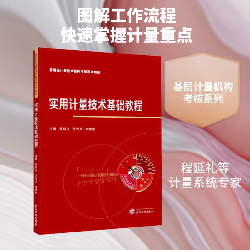 实用计量技术基础教程