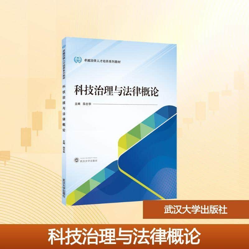 科技治理与法律概论