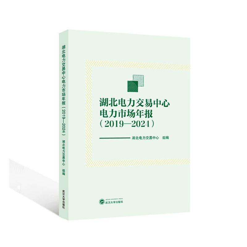 湖北电力交易中心电力市场年报(2019-2024)