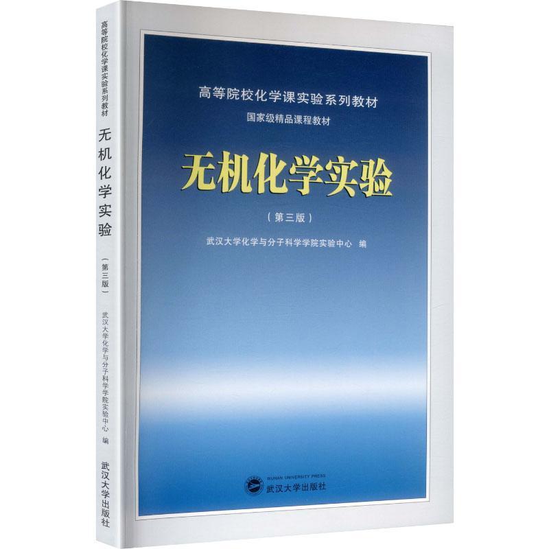 无机化学实验