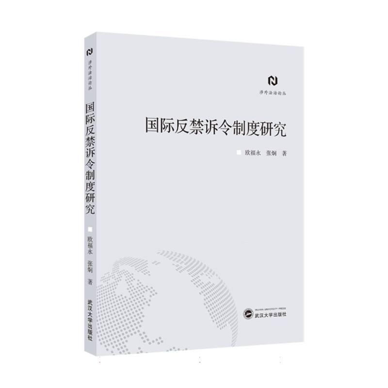 国际反禁诉令制度研究