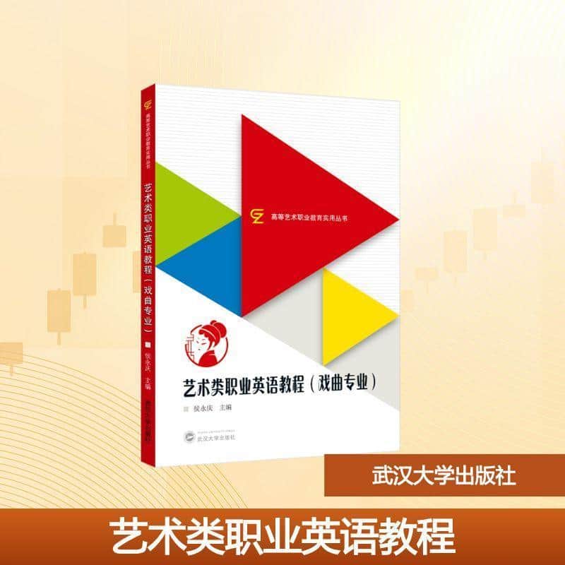 艺术类职业英语教程:戏曲专业