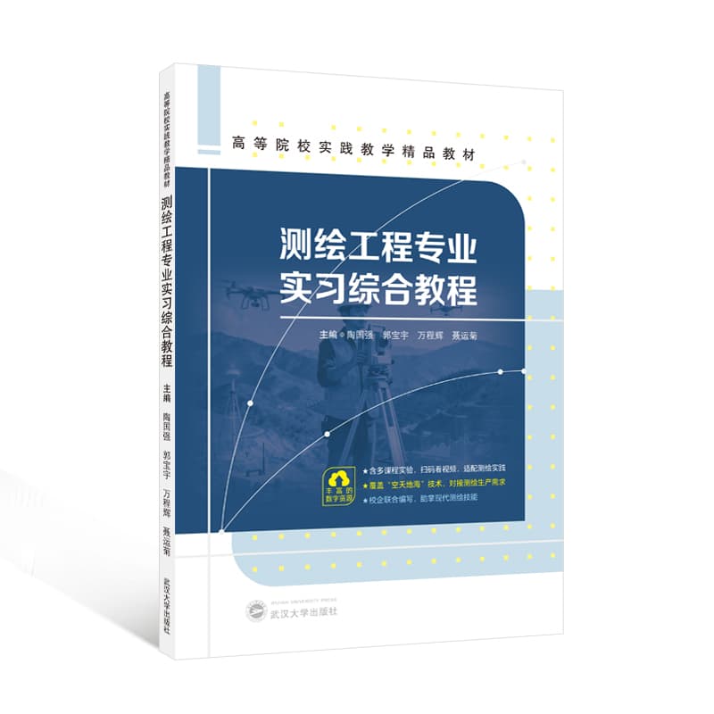 测绘工程专业实习综合教程