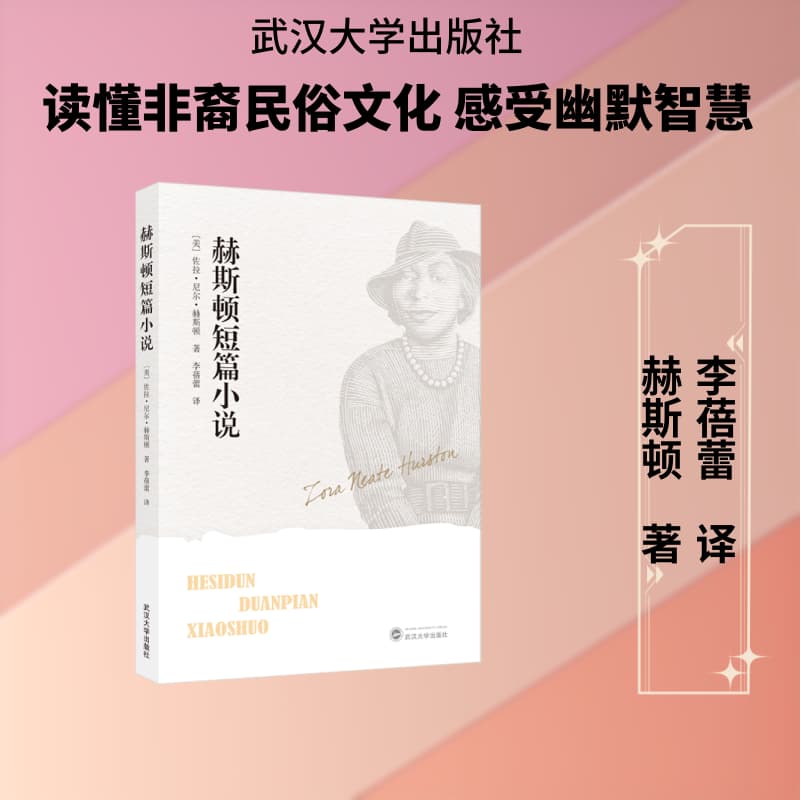 赫斯顿短篇小说
