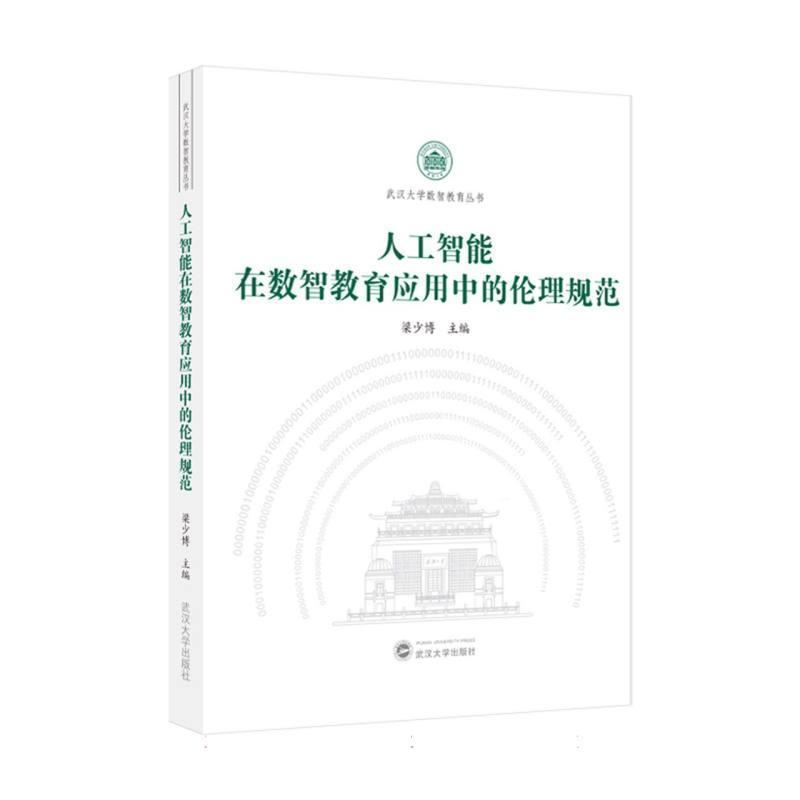 人工智能在数智教育应用中的伦理规范
