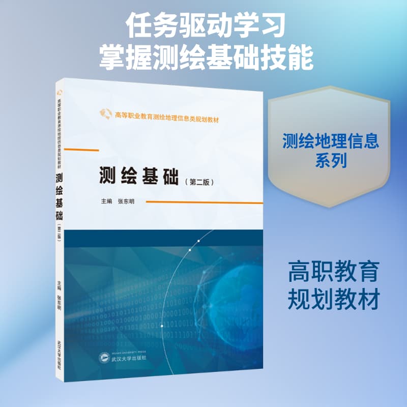 测绘基础
