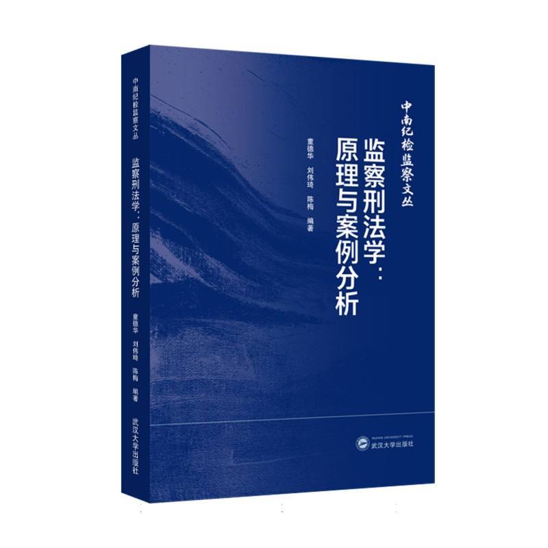 监察刑法学—原理与案例分析