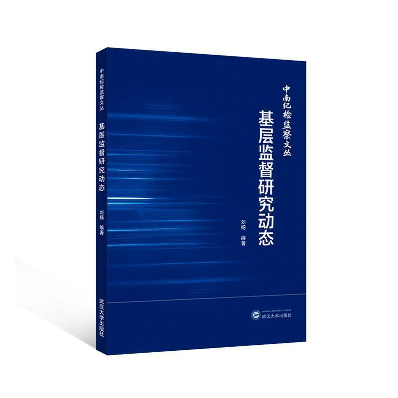 基层监督研究动态