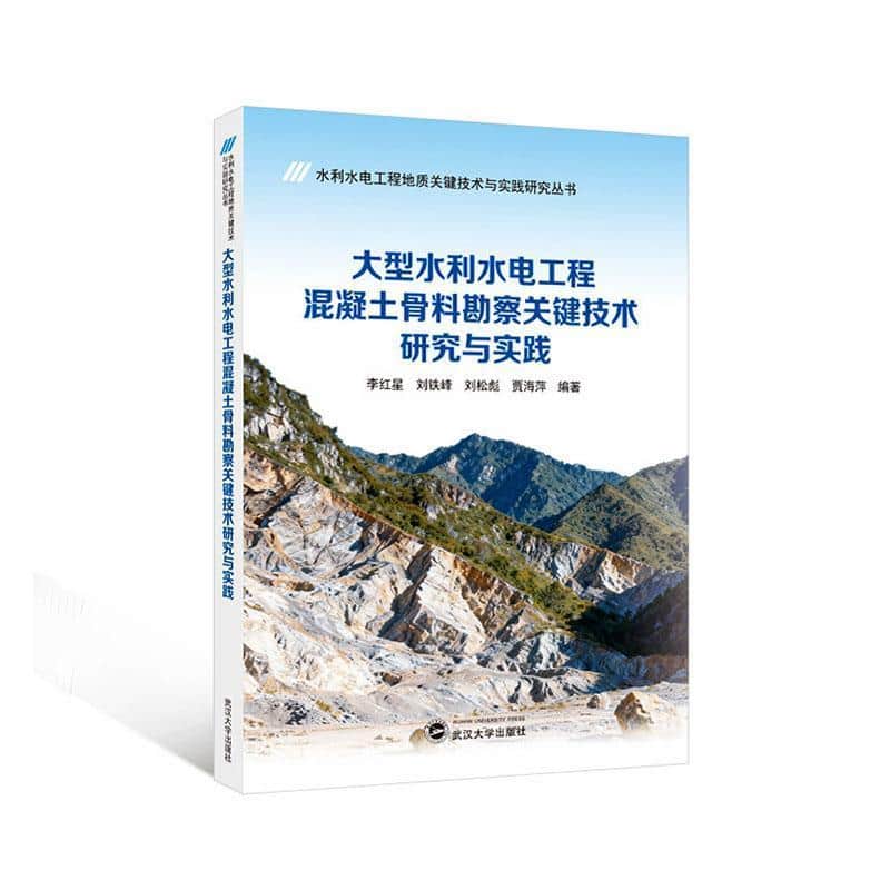 大型水利水电工程混凝土骨料勘察关键技术研究与实践