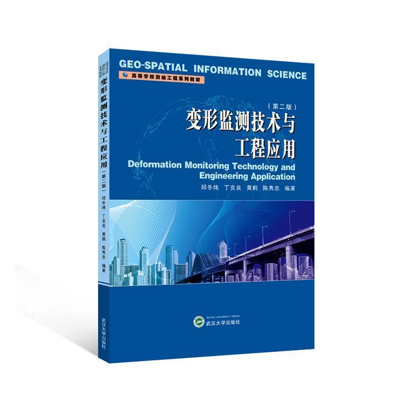变形监测技术与工程应用