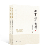 四书新注新译—新编学生译本