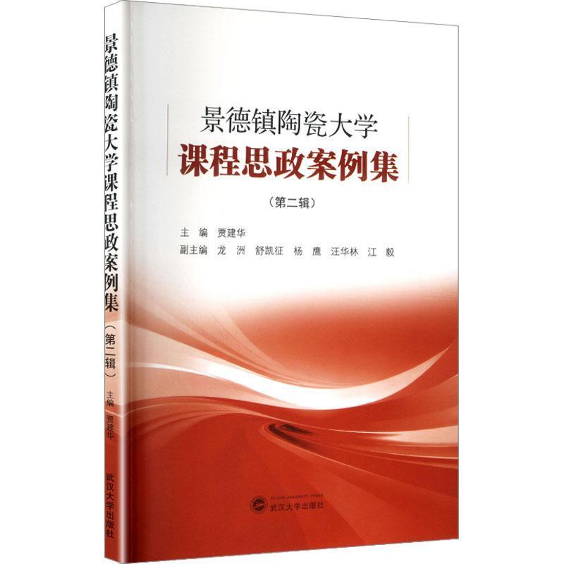 景德镇陶瓷大学课程思政案例集(第二辑)