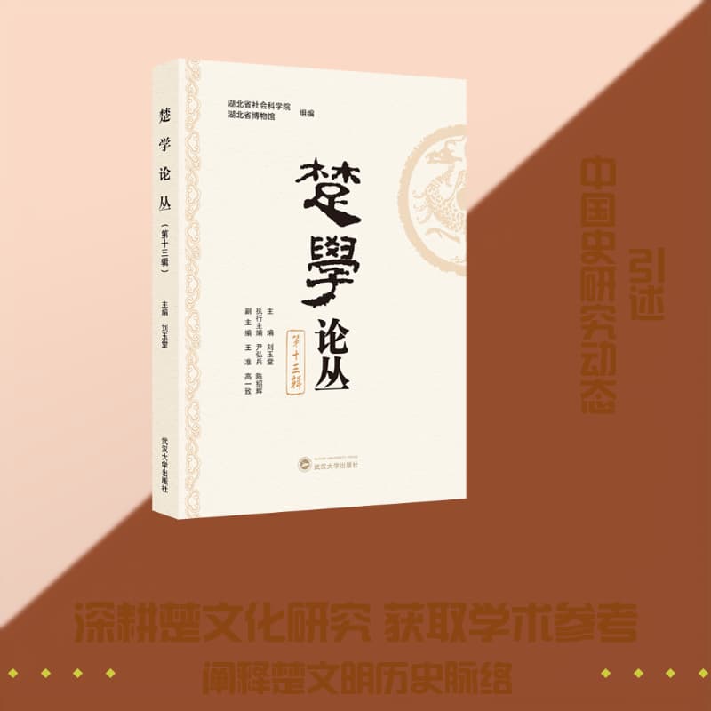 楚学论丛(第十三辑)