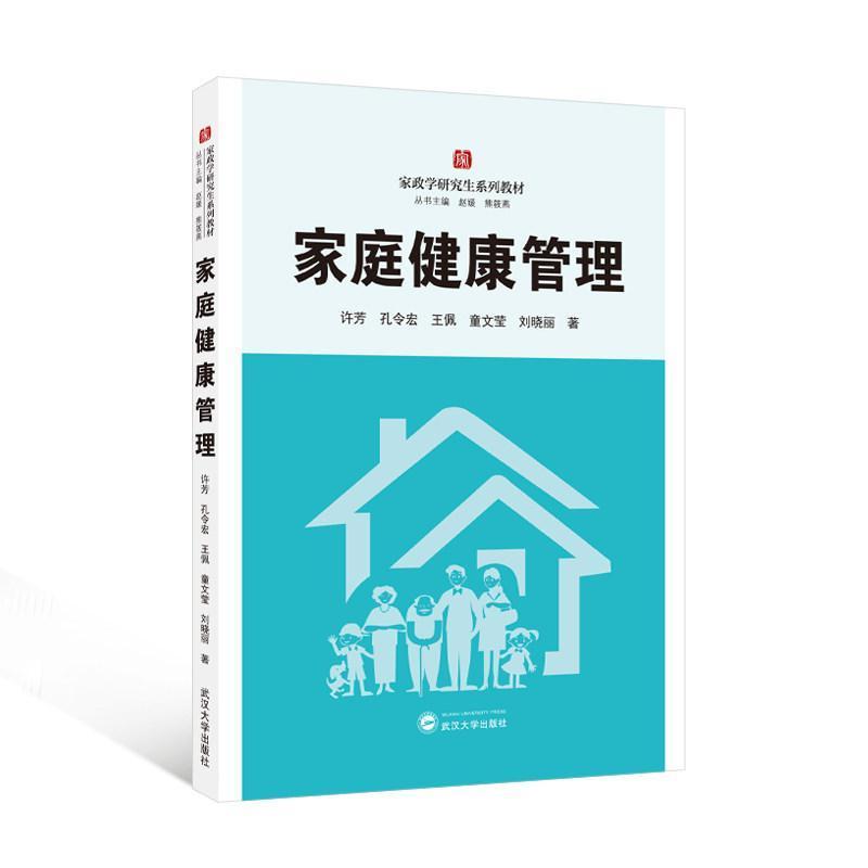 家庭健康管理
