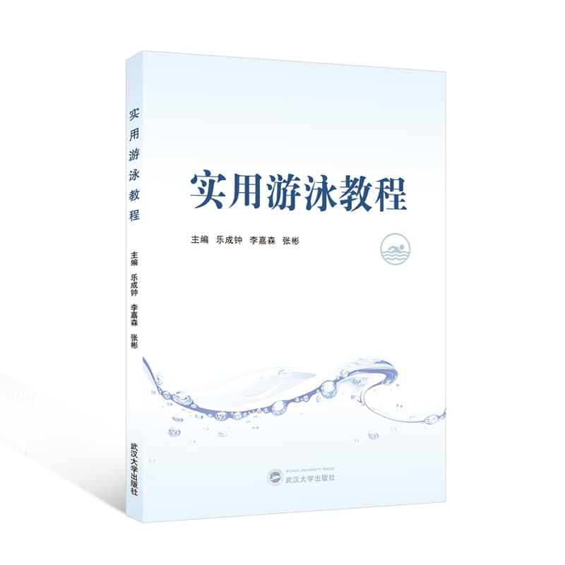 实用游泳教程