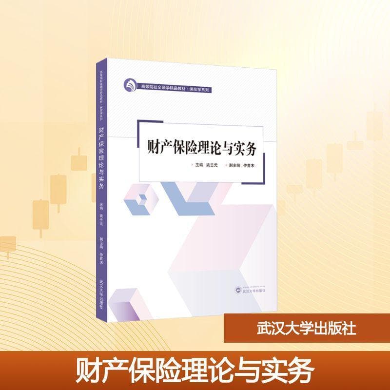 财产保险理论与实务