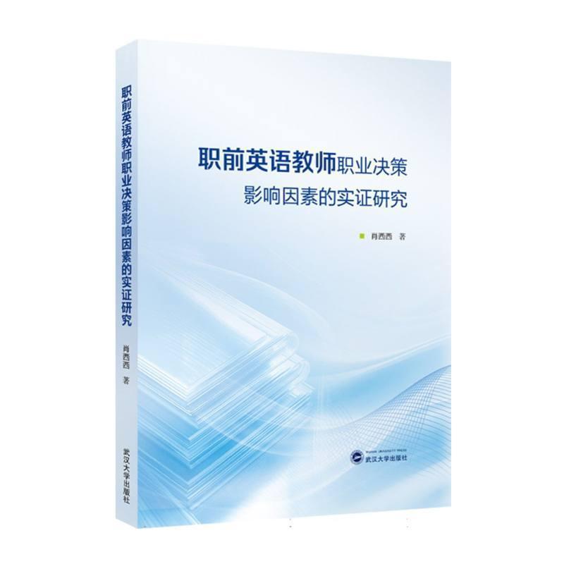 职前英语教师职业决策影响因素的实证研究