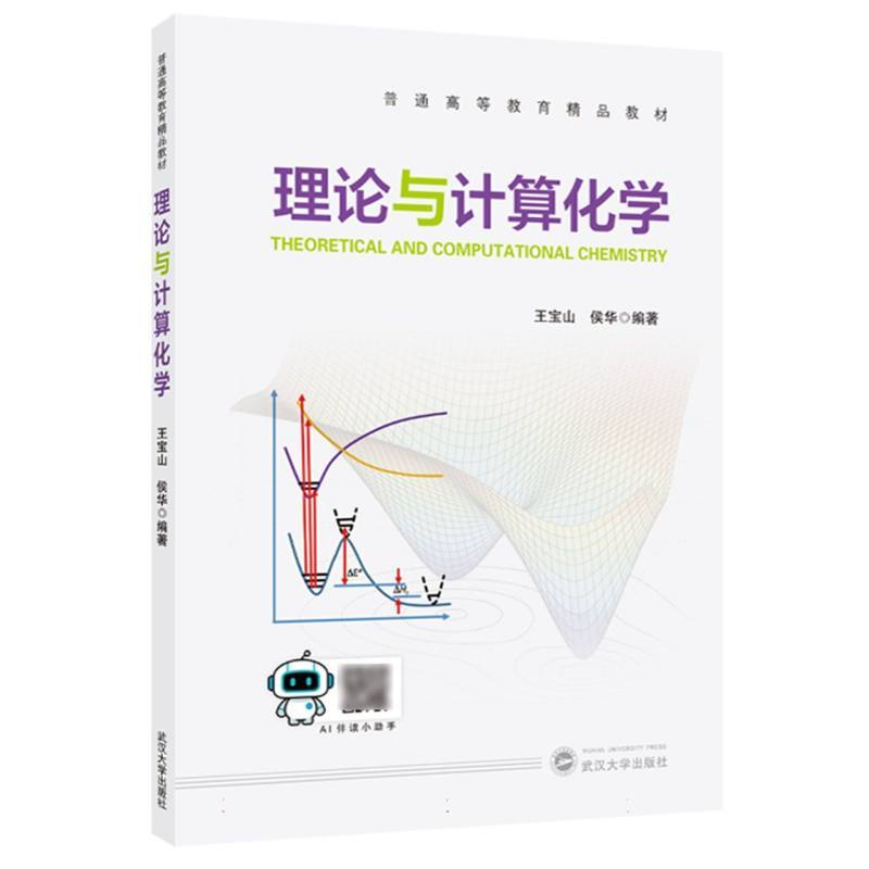 理论与计算化学