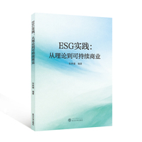 ESG实践—从理论到可持续商业