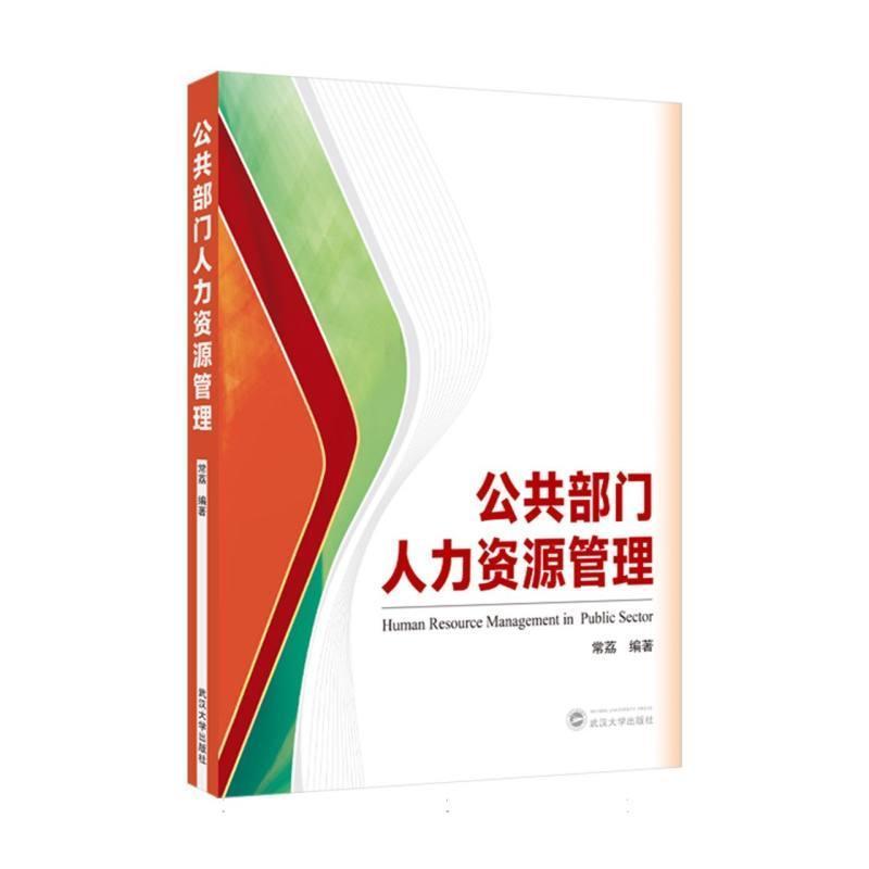 公共部门人力资源管理