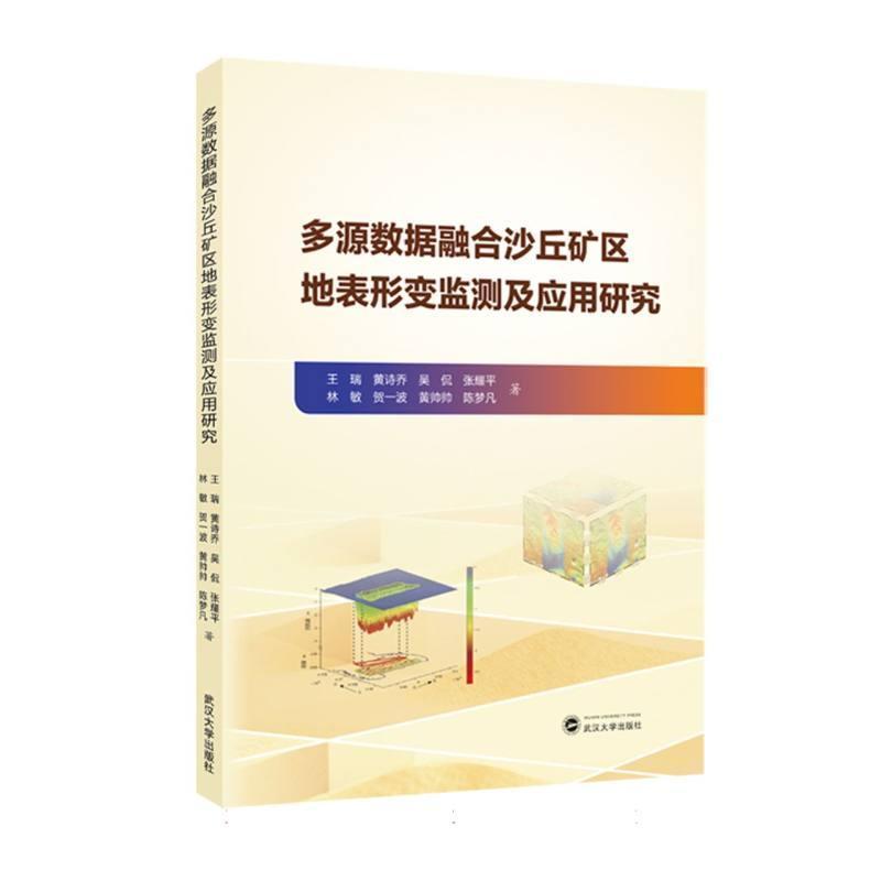 多源数据融合沙丘矿区地表形变监测及应用研究