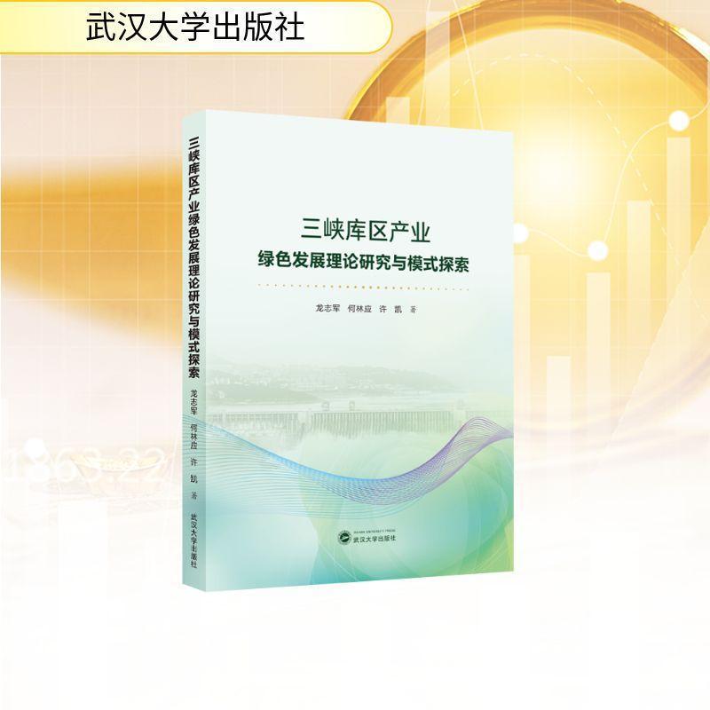 三峡库区产业绿色发展理论研究与模式探索