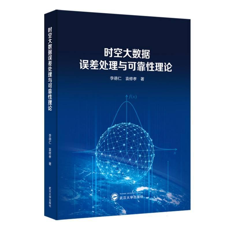 时空大数据误差处理与可靠性理论