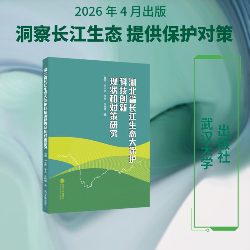 湖北省长江生态大保护科技创新现状和对策研究