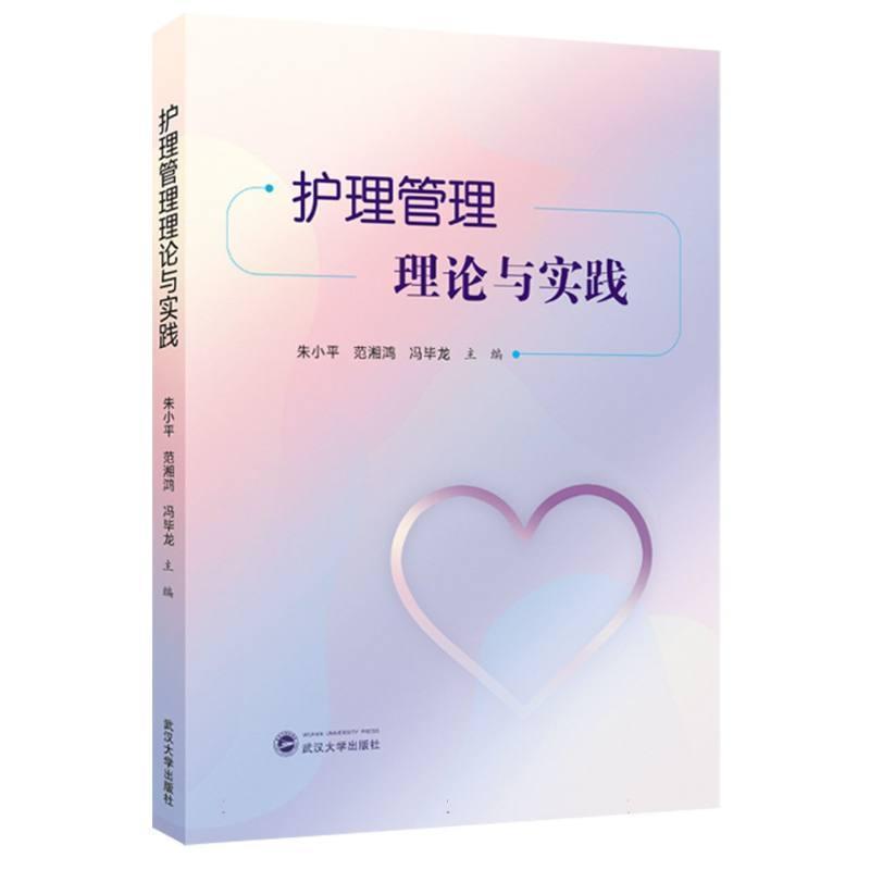 护理管理理论与实践