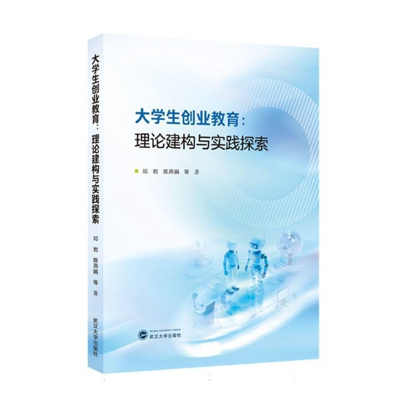 大学生创业教育—理论建构与实践探索