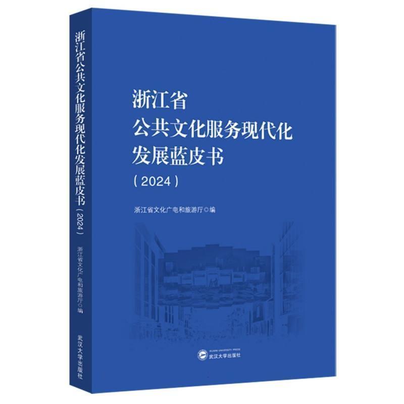 浙江省公共文化服务现代化发展蓝皮书(2024)
