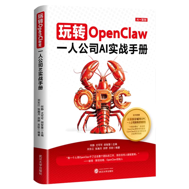 玩转OpenClaw—一人公司AI实战手册