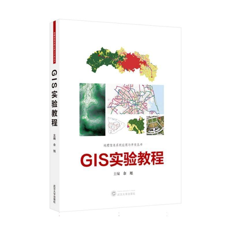 GIS实验教程