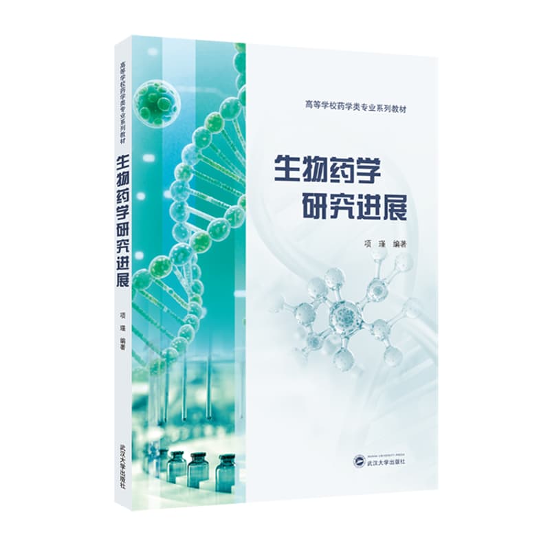 生物药学研究进展