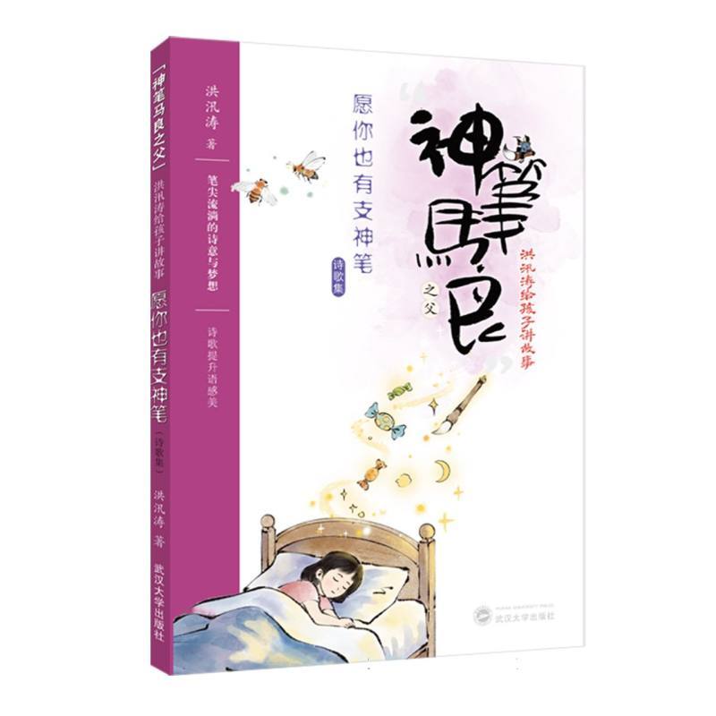 “神笔马良之父”洪汛涛给孩子讲故事:愿你也有支神笔—诗歌集
