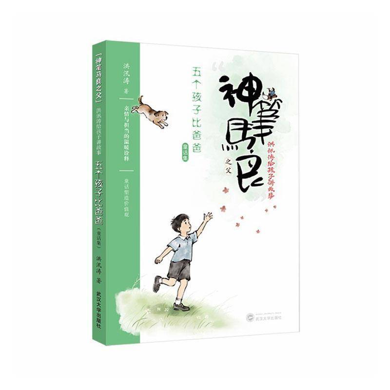 “神笔马良之父”洪汛涛给孩子讲故事:五个孩子比爸爸—童话集