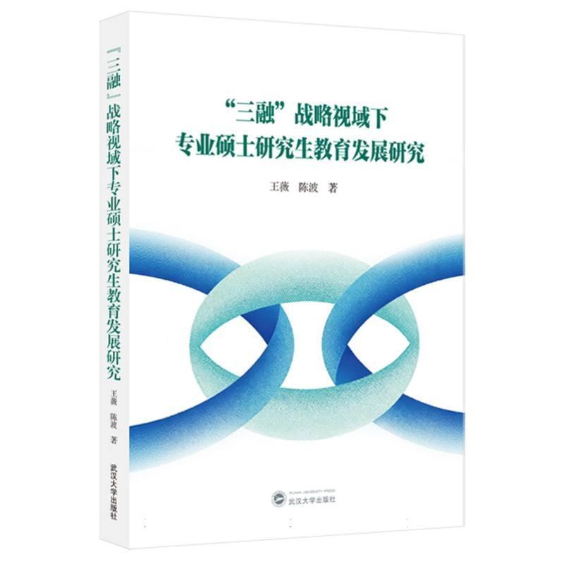 “三融”战略视域下专业硕士研究生教育发展研究