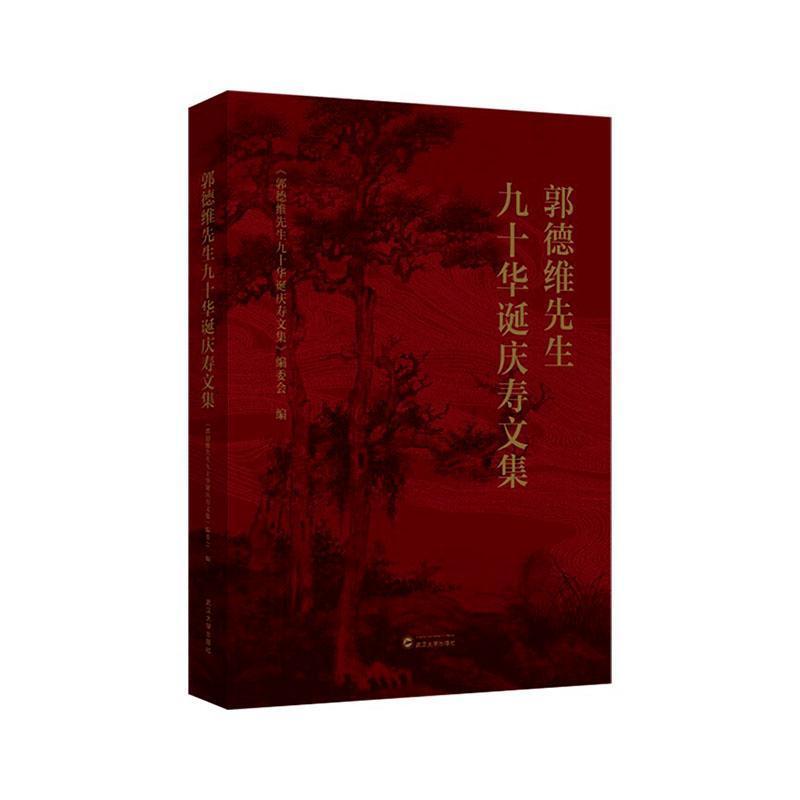 郭德维先生九十华诞庆寿文集
