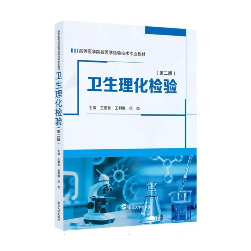 卫生理化检验
