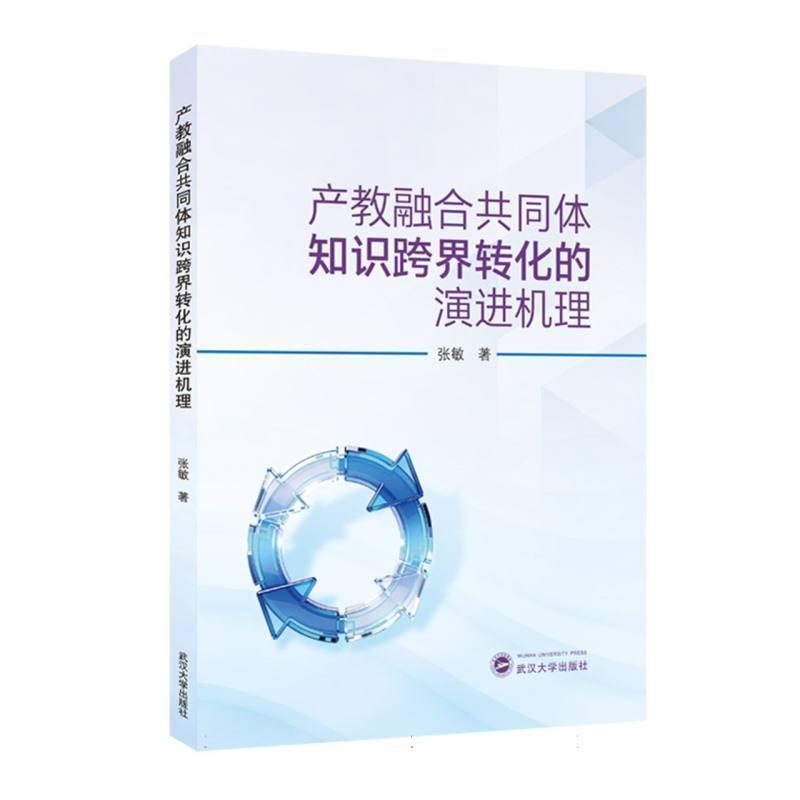 产教融合共同体知识跨界转化的演进机理