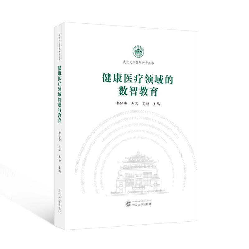 健康医疗领域的数智教育