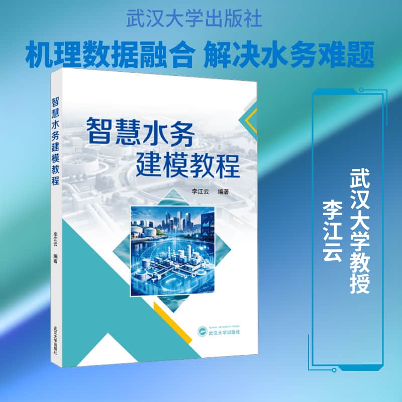 智慧水务建模教程