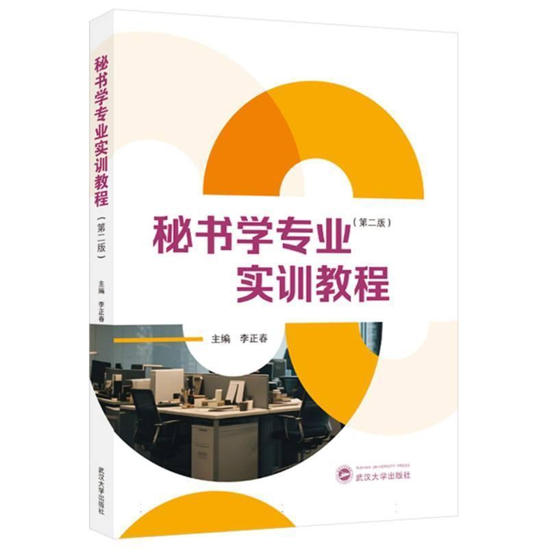 秘书学专业实训教程